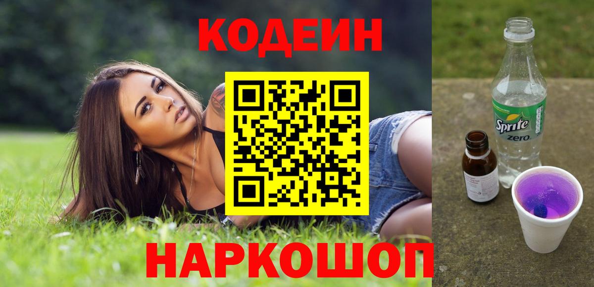 Унеча  Кодеин напиток Lean (лин)  Кодеиновый сироп Lean Purple Drank  Вход с VPN 
