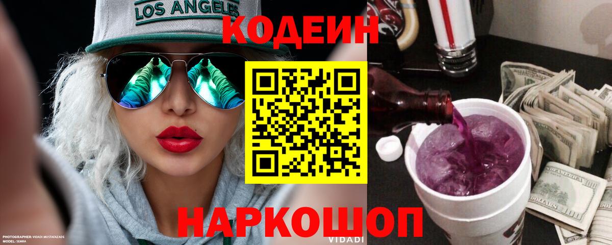 Кодеин напиток Lean (лин) Унеча
